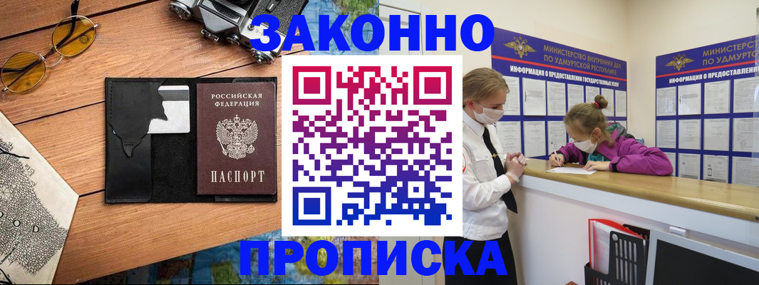 прописка законно в Сунже